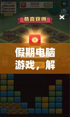 假期電腦游戲，解鎖虛擬世界的無(wú)限可能