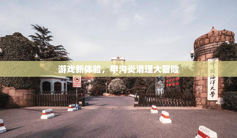 甲溝炎清理，一場(chǎng)別開生面的游戲新體驗(yàn)