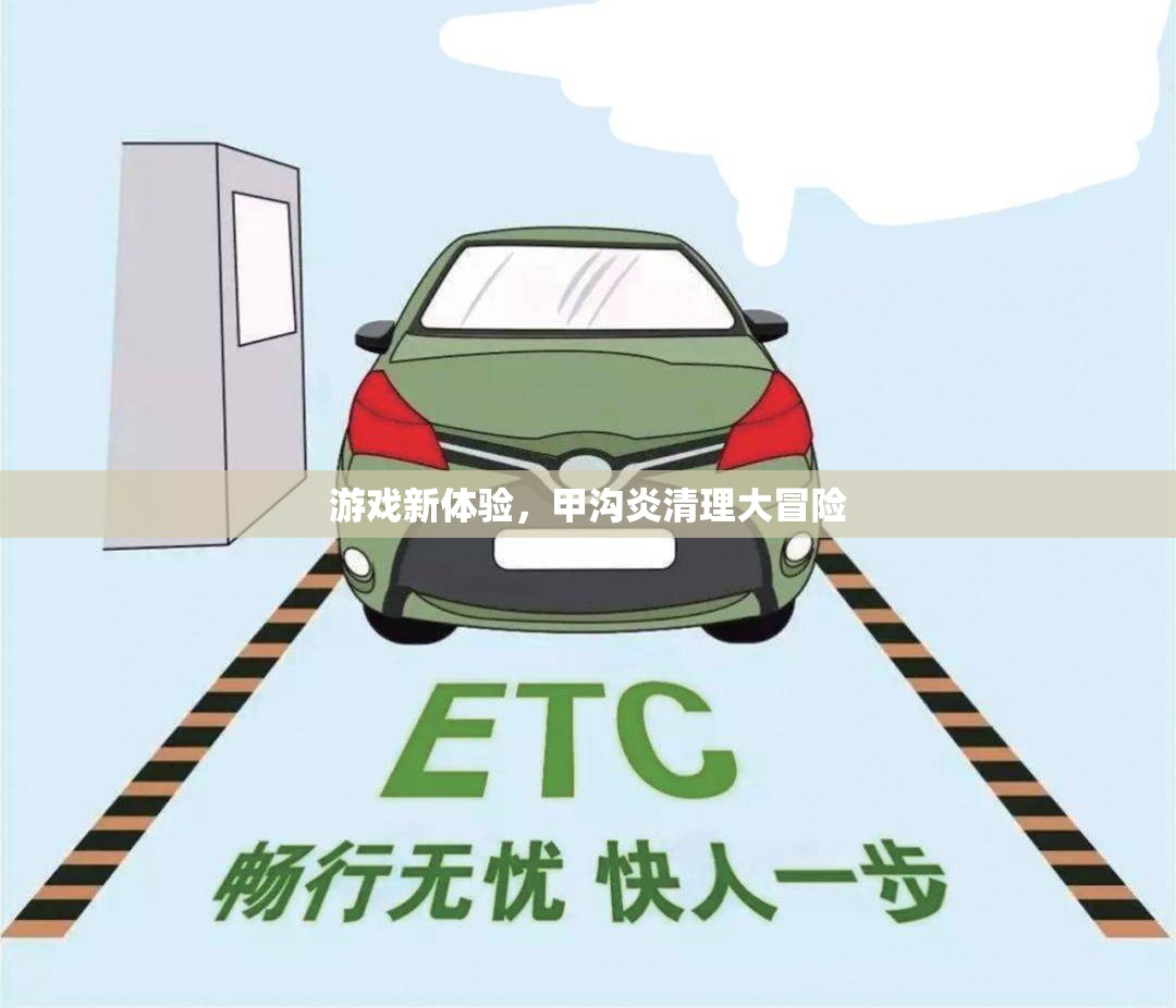 甲溝炎清理，一場(chǎng)別開生面的游戲新體驗(yàn)