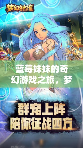 藍(lán)莓妹妹的夢(mèng)幻果林大冒險(xiǎn)，一場(chǎng)奇幻的游戲之旅