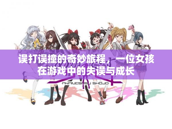 游戲失誤中的奇妙成長之旅