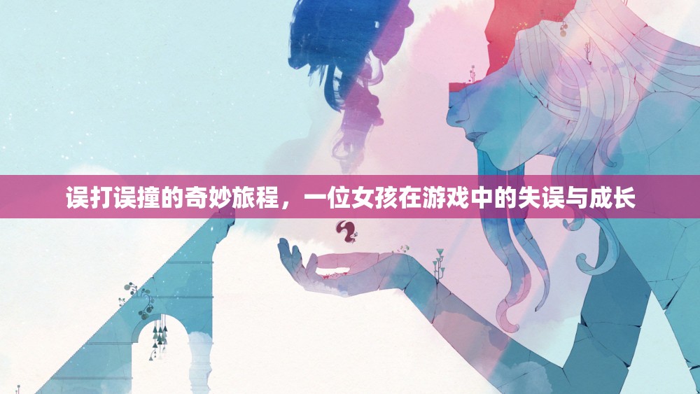 游戲失誤中的奇妙成長之旅
