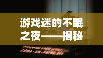 游戲迷的不眠之夜，揭秘同學(xué)對游戲的癡迷