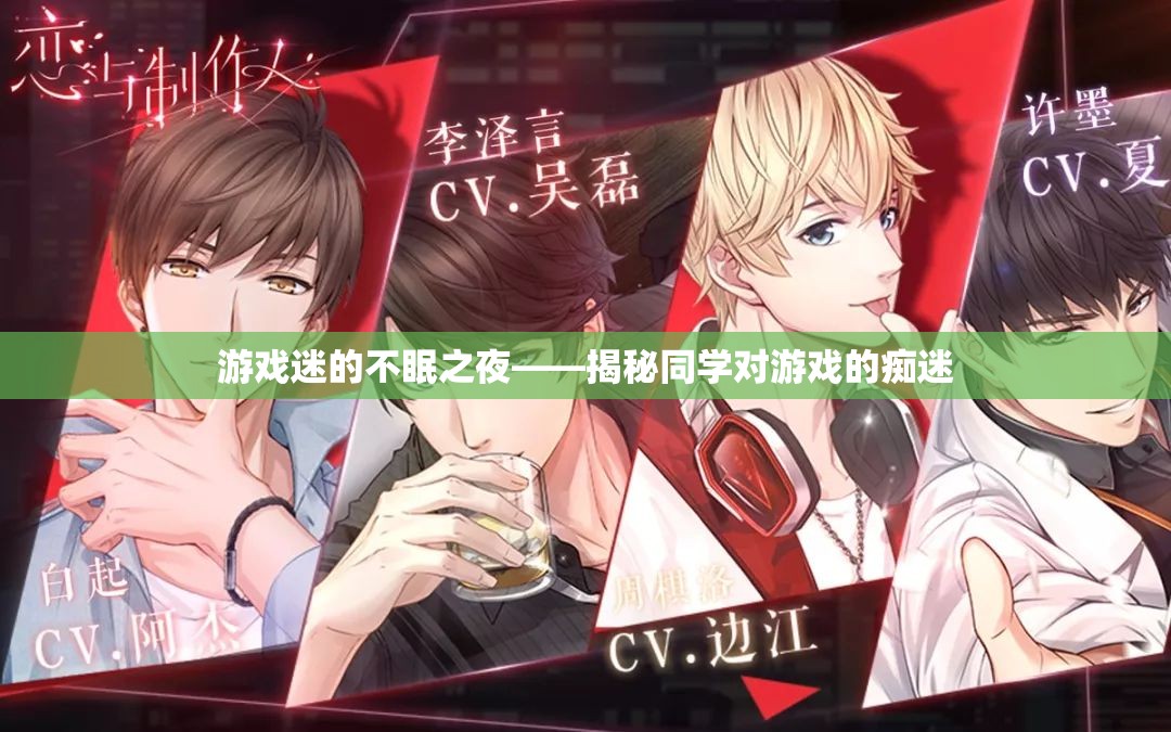 游戲迷的不眠之夜，揭秘同學(xué)對游戲的癡迷