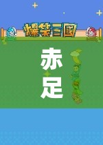 赤足奇趣，踏入光腳游戲的奇妙探險