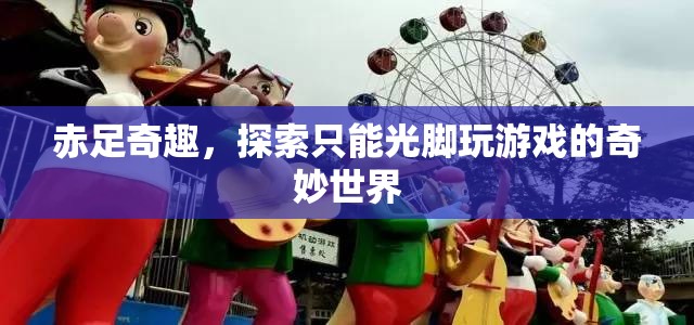 赤足奇趣，踏入光腳游戲的奇妙探險