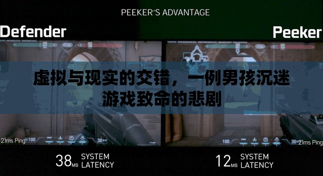 游戲之殤，虛擬與現(xiàn)實交錯下的致命悲劇