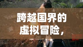跨越國(guó)界的虛擬冒險(xiǎn)，老外玩游戲失事背后的故事與啟示