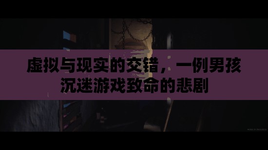 游戲之殤，虛擬與現(xiàn)實交錯下的致命悲劇