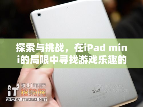iPad mini的局限，探索與挑戰(zhàn)下的游戲新路徑