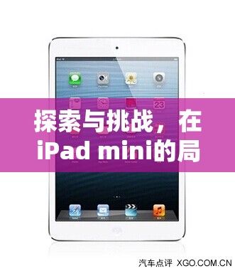 iPad mini的局限，探索與挑戰(zhàn)下的游戲新路徑