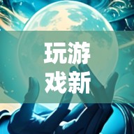 探索天道神秘頭像，解鎖游戲新境界的奇幻之旅