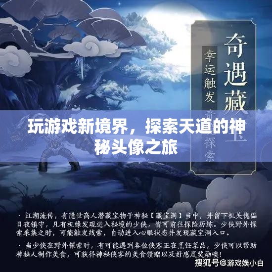 探索天道神秘頭像，解鎖游戲新境界的奇幻之旅