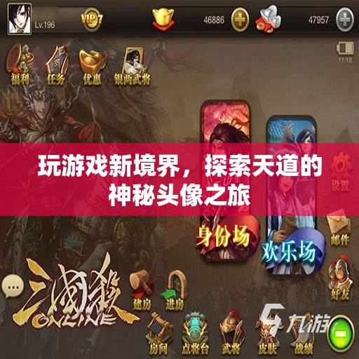 探索天道神秘頭像，解鎖游戲新境界的奇幻之旅