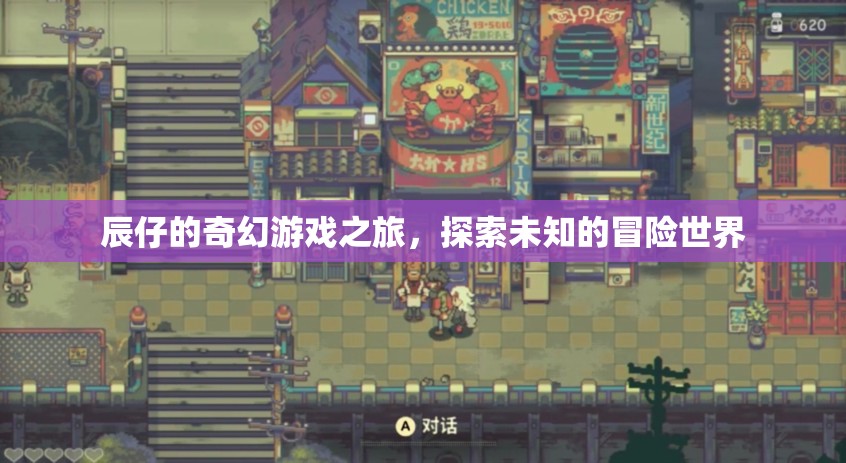 辰仔的奇幻冒險，探索未知的神秘世界
