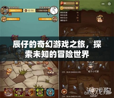 辰仔的奇幻冒險，探索未知的神秘世界