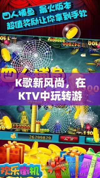 K歌新風(fēng)尚，KTV中的唱與賺雙重樂趣
