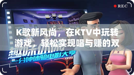K歌新風(fēng)尚，KTV中的唱與賺雙重樂趣