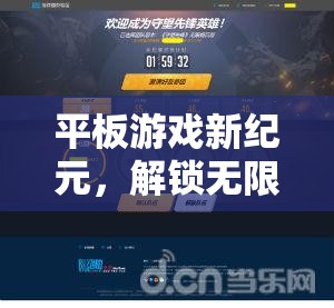 掌中寶新紀(jì)元，解鎖平板游戲的無(wú)限暢玩體驗(yàn)
