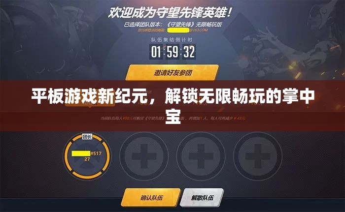 掌中寶新紀(jì)元，解鎖平板游戲的無(wú)限暢玩體驗(yàn)