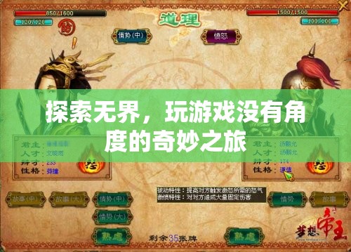 探索無界，解鎖游戲世界的無限可能