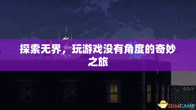 探索無界，解鎖游戲世界的無限可能