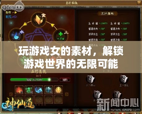 解鎖游戲世界的無(wú)限可能，女性玩家的獨(dú)特視角與力量