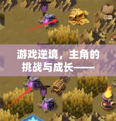 逆境之旅，主角的挑戰(zhàn)與成長