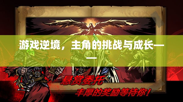 逆境之旅，主角的挑戰(zhàn)與成長