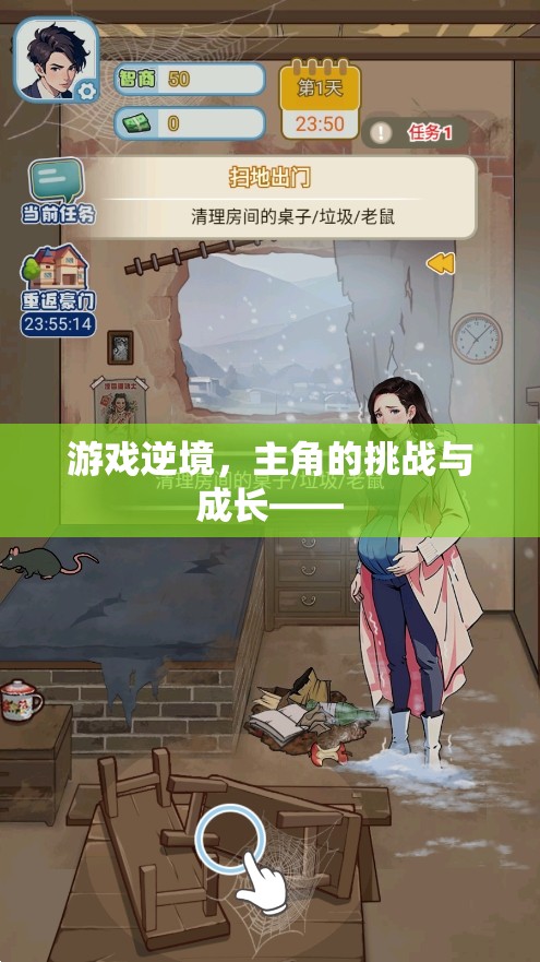 逆境之旅，主角的挑戰(zhàn)與成長