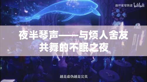 夜半琴聲，與煩人舍友共舞的不眠之夜