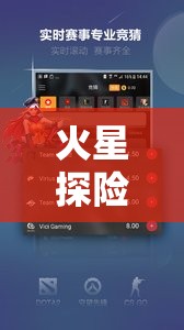 虛擬火星APP，開啟你的火星探險星際冒險之旅  第2張