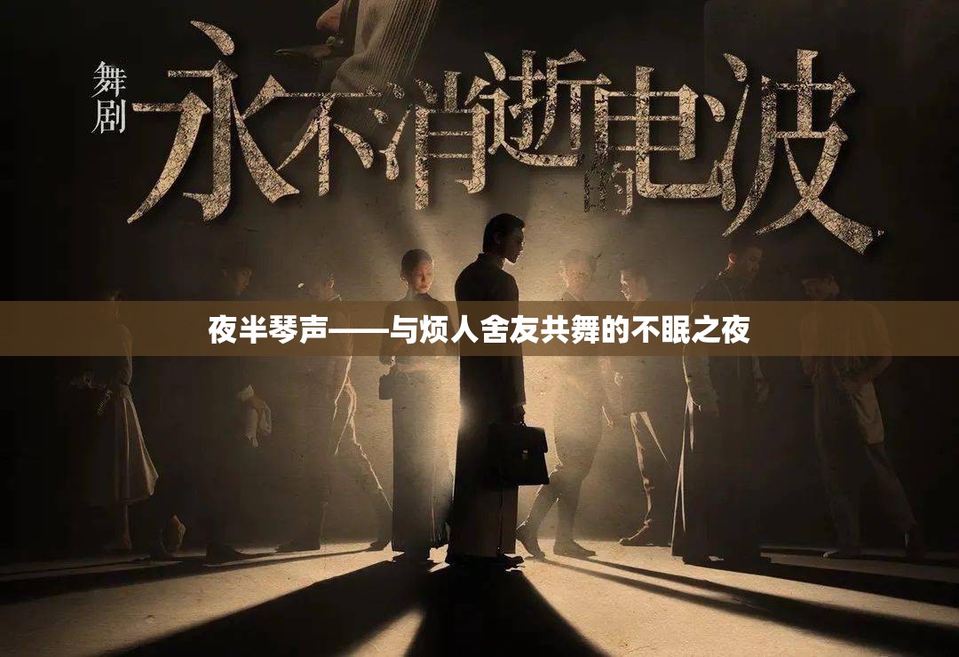 夜半琴聲，與煩人舍友共舞的不眠之夜