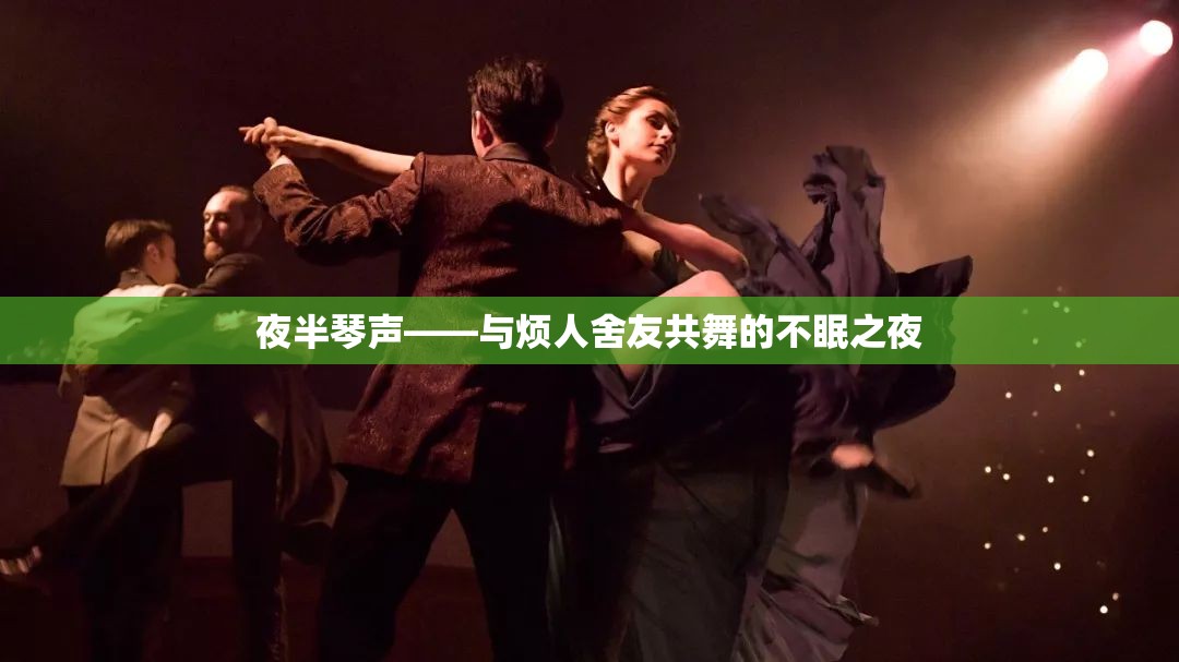 夜半琴聲，與煩人舍友共舞的不眠之夜