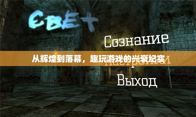 從輝煌到落幕，趣玩游戲的興衰紀(jì)實(shí)