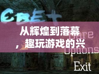 從輝煌到落幕，趣玩游戲的興衰紀(jì)實(shí)