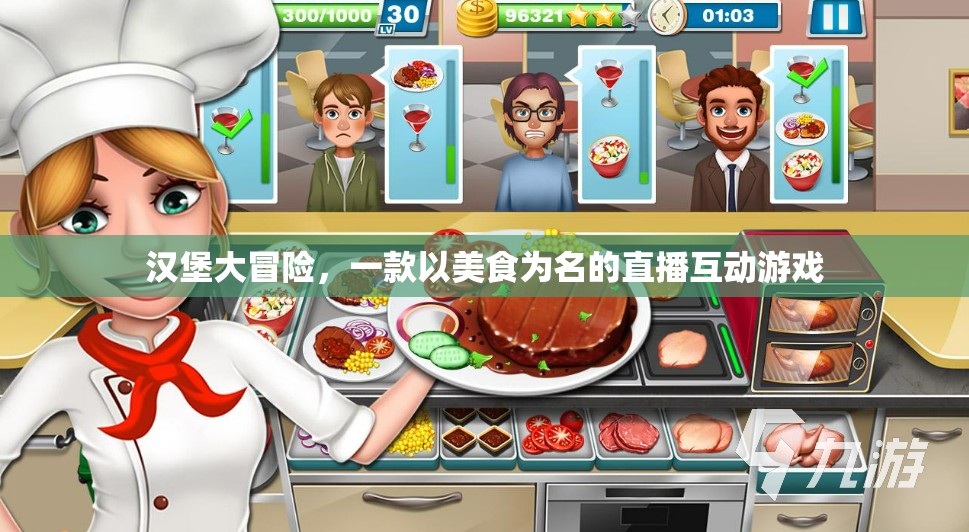 美食之旅，漢堡大冒險(xiǎn)的直播互動(dòng)游戲