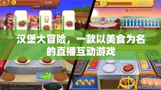 美食之旅，漢堡大冒險(xiǎn)的直播互動(dòng)游戲