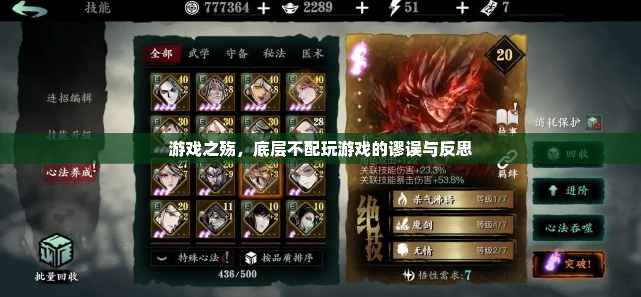 游戲之殤，底層不配玩游戲的謬誤與反思