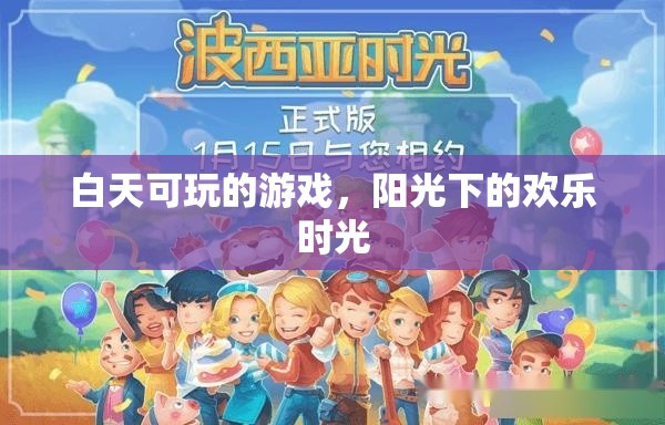 陽光下的歡樂時(shí)光，白天可玩的精彩游戲