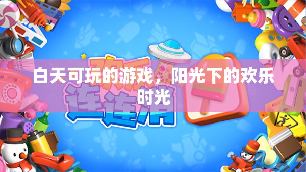 陽光下的歡樂時(shí)光，白天可玩的精彩游戲