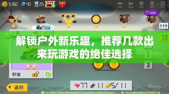 解鎖戶外新樂趣，推薦幾款絕佳的戶外游戲選擇