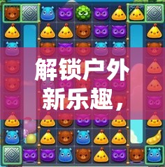 解鎖戶外新樂趣，推薦幾款絕佳的戶外游戲選擇