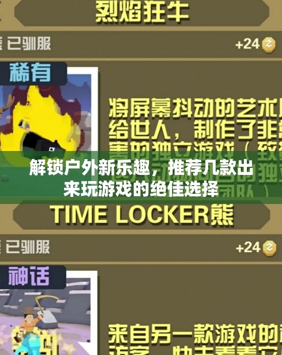 解鎖戶外新樂趣，推薦幾款絕佳的戶外游戲選擇