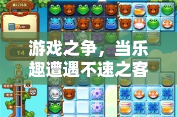 游戲之爭，當(dāng)樂趣遭遇不速之客