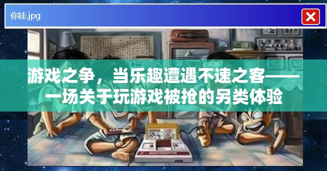游戲之爭，當(dāng)樂趣遭遇不速之客