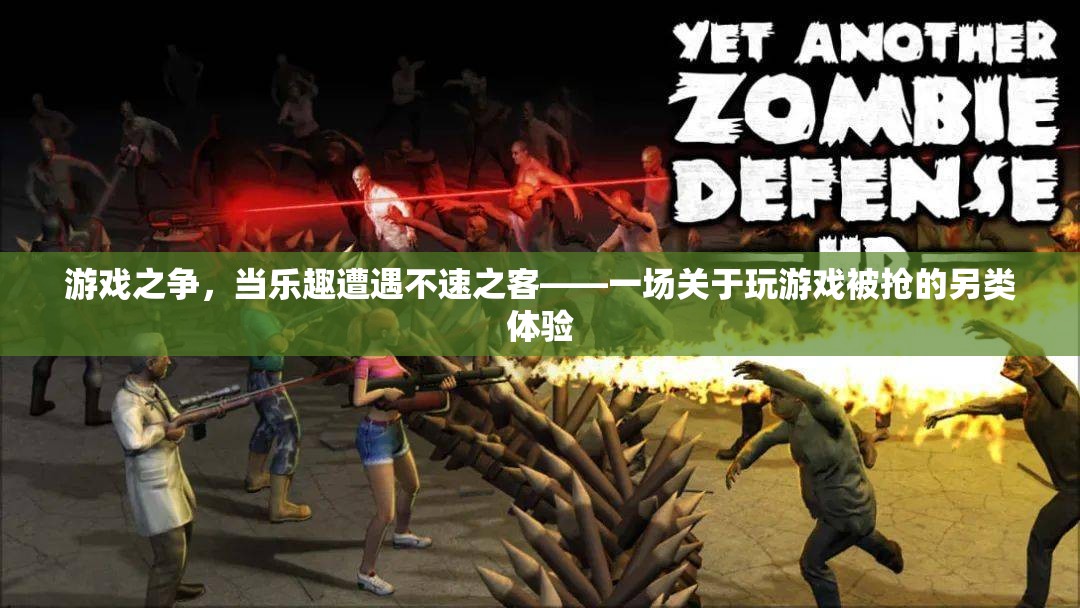 游戲之爭，當(dāng)樂趣遭遇不速之客