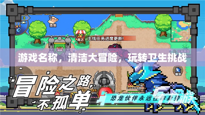 清潔大冒險，玩轉(zhuǎn)衛(wèi)生挑戰(zhàn)的趣味之旅