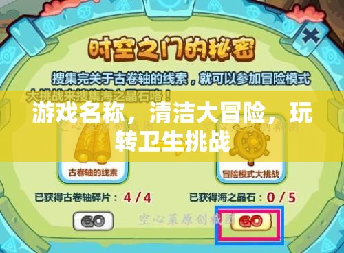 清潔大冒險，玩轉(zhuǎn)衛(wèi)生挑戰(zhàn)的趣味之旅