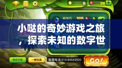 小噠的數(shù)字奇境，一場未知世界的奇妙游戲之旅